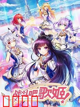 战斗吧歌姬！第一季：虚拟偶像的逆袭